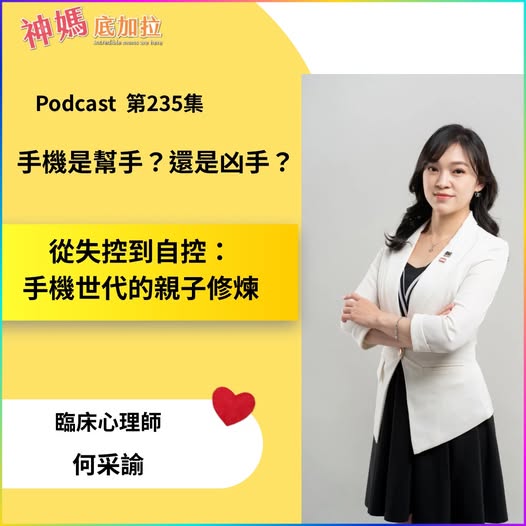 神媽底加拉-Podcast-235集