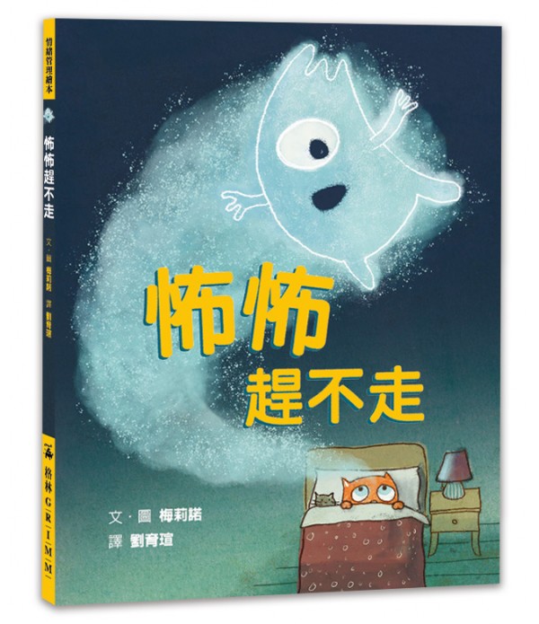 【好書推薦】《怖怖趕不走》：害怕不一定要消失，也可以被理解