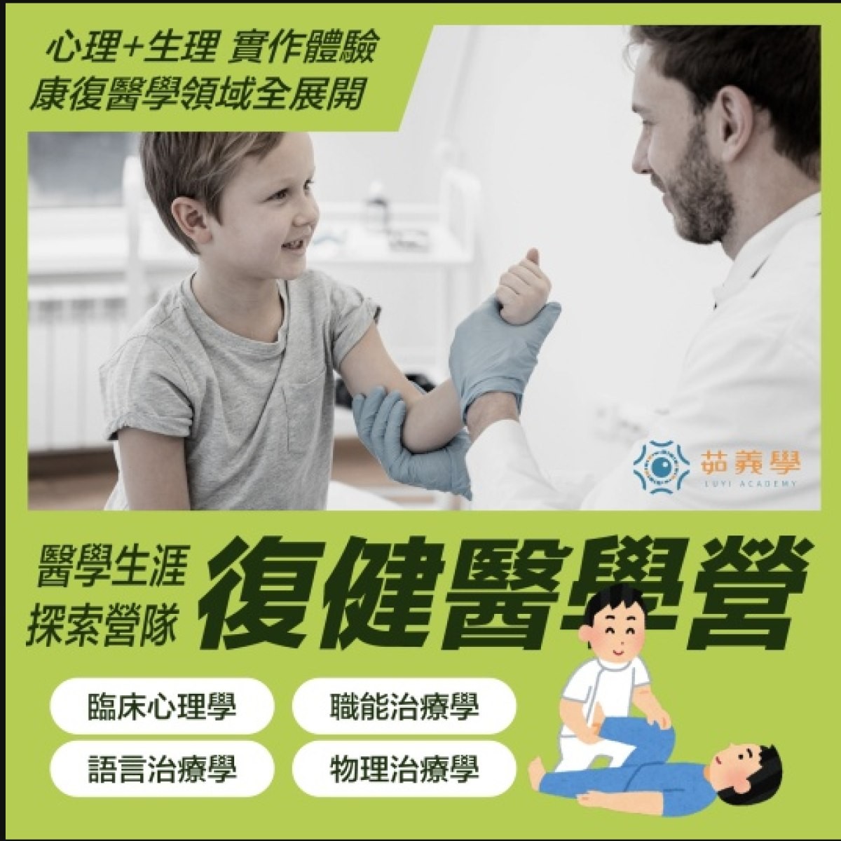 2026暑假 復健醫學營|高中生醫療體驗營