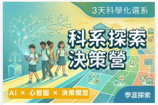 2026暑假-科系探索決策營｜AI × 心智圖 × 決策模型，3天科學化選出科系志趣