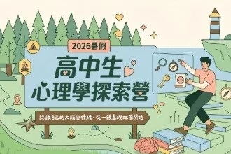 2026暑假 心理學探索營：認識大腦與情緒，從一張島嶼地圖開始（八月） 