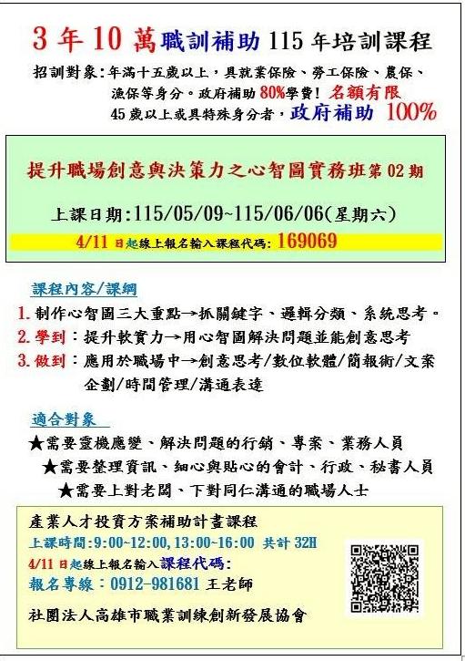 3年10萬產投計畫補助課程［提升職場創意與決策力之心智圖實務班第2期］