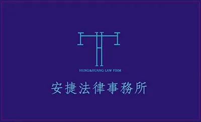 安捷法律事務所